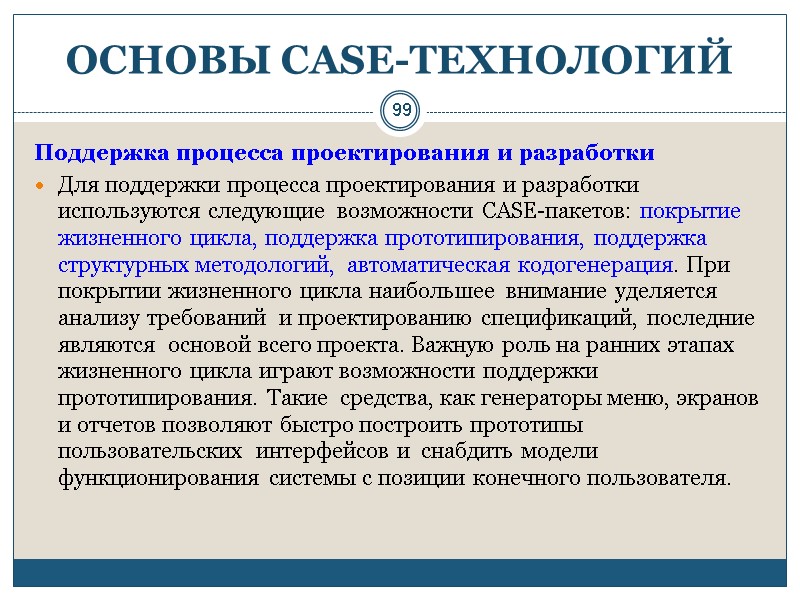 99 ОСНОВЫ СASE-ТЕХНОЛОГИЙ Поддержка процесса проектирования и разработки Для поддержки процесса проектирования и разработки